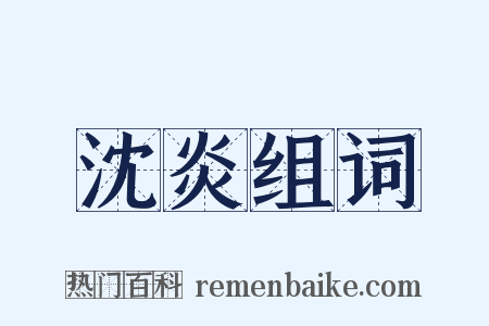 沈炎组词是什么意思的图片